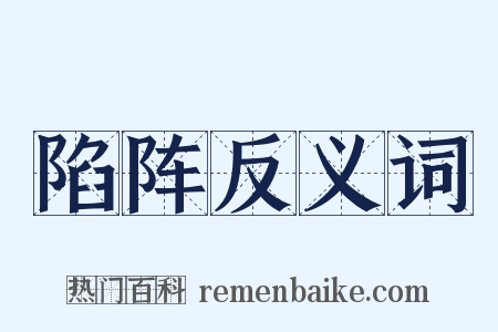 陷阵反义词是什么意思的图片